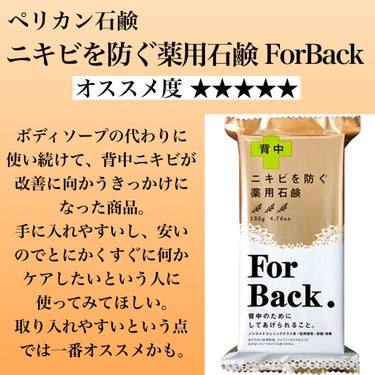 ニキビを防ぐ薬用石鹸 ForBack/ペリカン石鹸/ボディ石鹸を使ったクチコミ（5枚目）