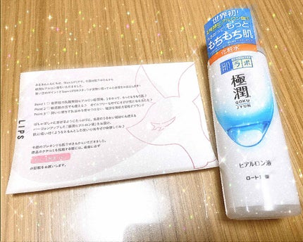 極潤ヒアルロン液(ハダラボモイスト化粧水d)/肌ラボ/化粧水を使ったクチコミ(1枚目)