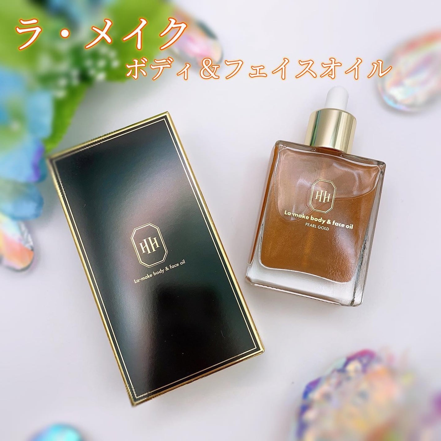 ラ・メイク ボディ&フェイスオイル/H×H/ボディオイルを使ったクチコミ(1枚目)