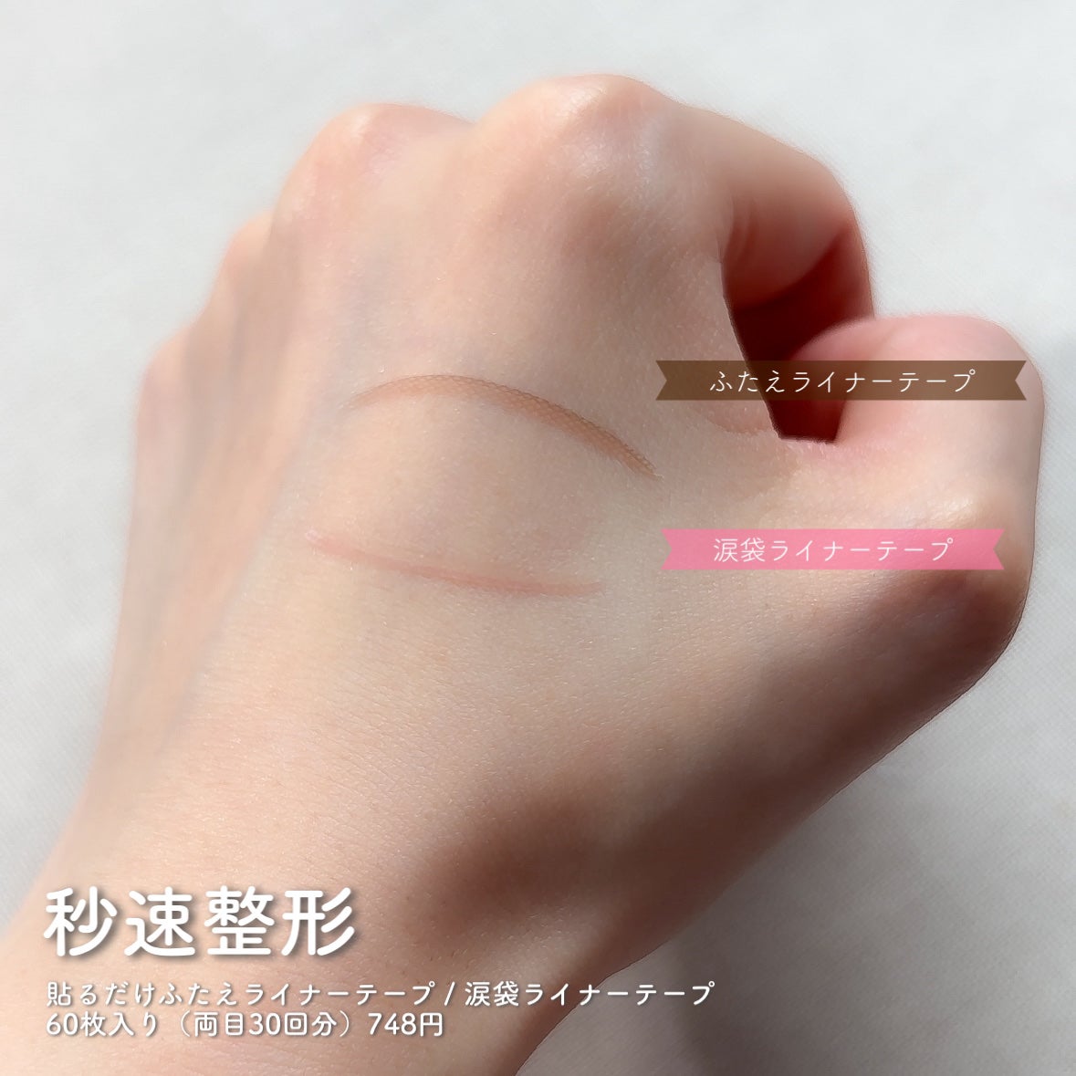 貼るだけふたえライナーテープ グレージュ/秒速整形/二重まぶた用アイテムを使ったクチコミ(2枚目)