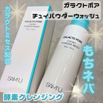 ガラクトポアチューイーパウダーウォッシュ/SAM'U/洗顔パウダーを使ったクチコミ(1枚目)