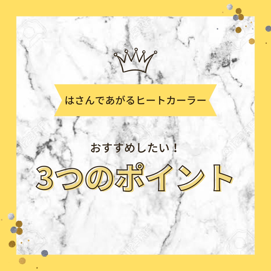 はさんであがるヒートカーラー/SHOBIDO/ホットビューラーを使ったクチコミ（1枚目）