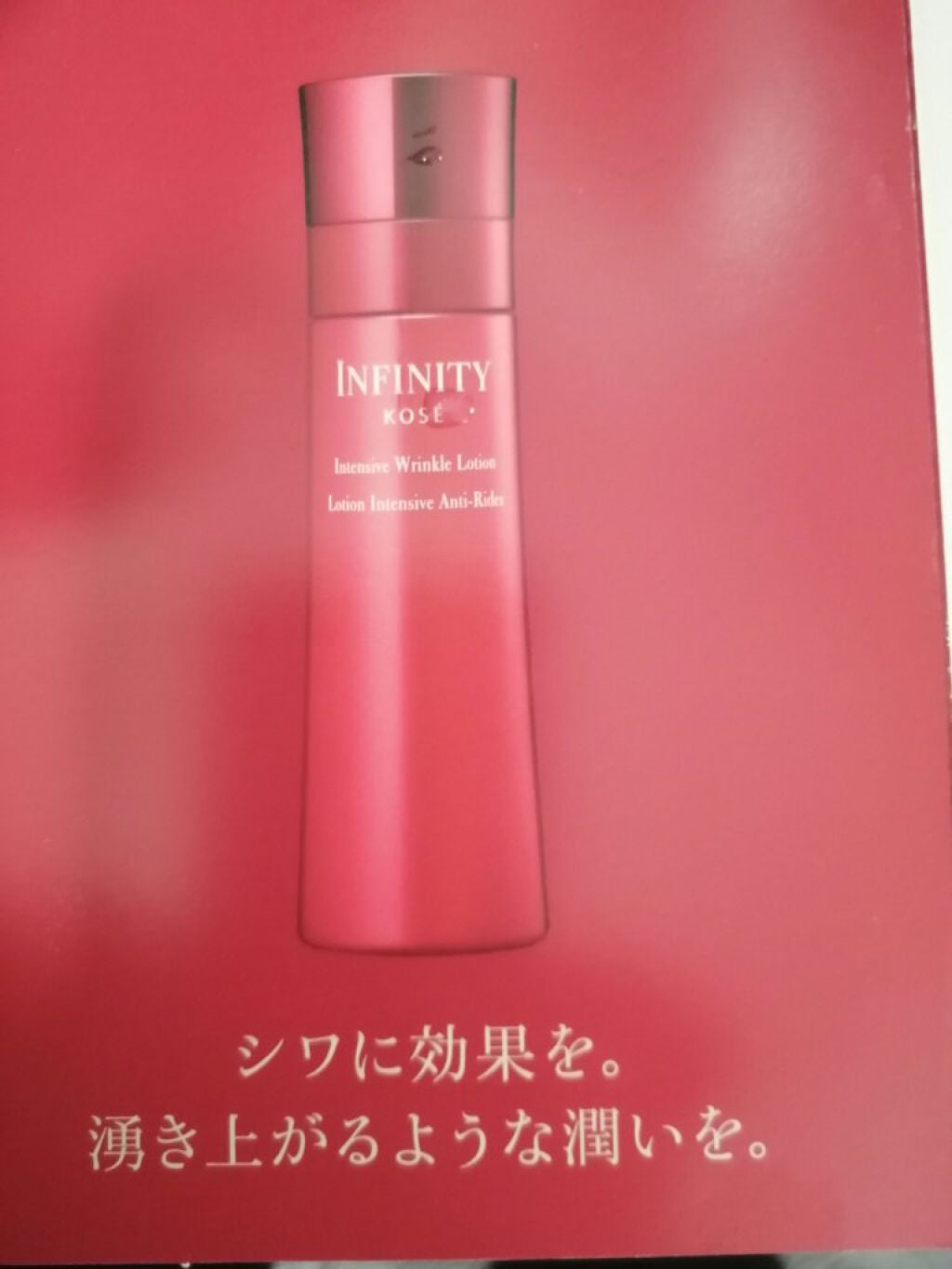 インテンシブ リンクル ローション/インフィニティ/化粧水を使ったクチコミ(1枚目)