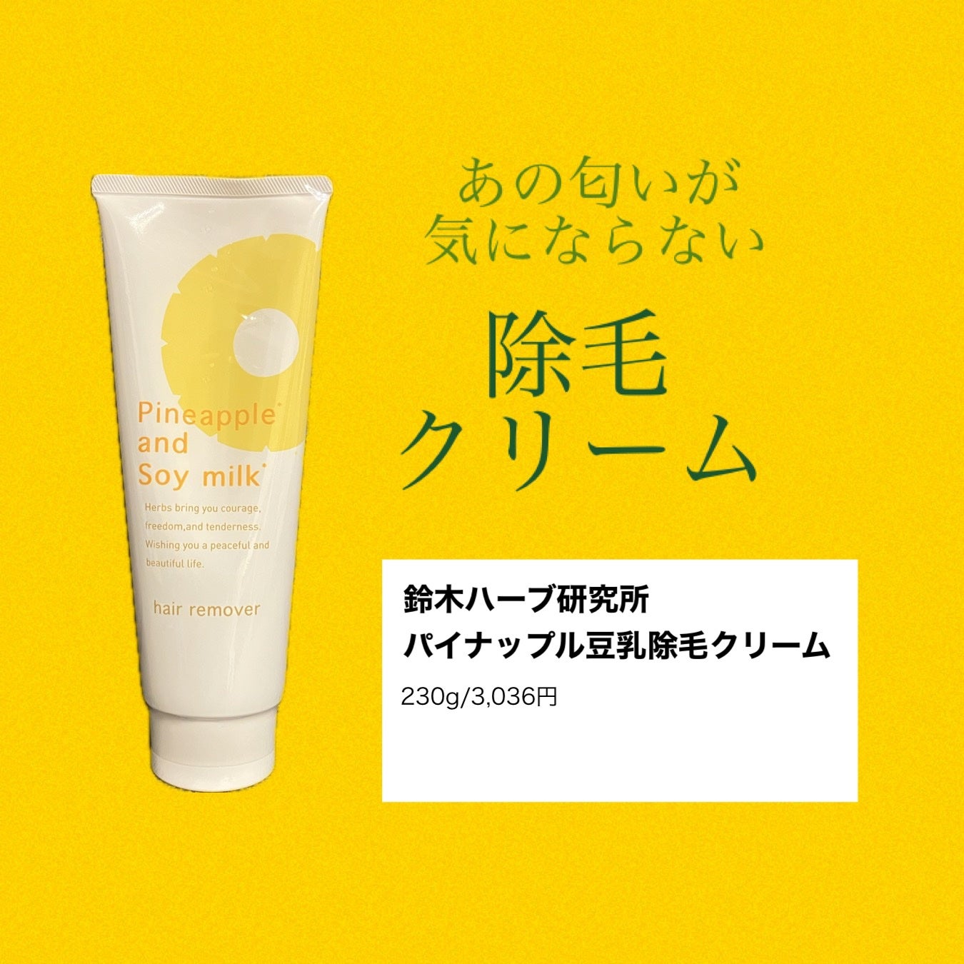 パイナップル豆乳除毛クリーム/鈴木ハーブ研究所/除毛クリームを使ったクチコミ(1枚目)