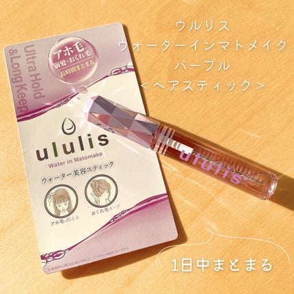 ウォーターインマトメイク パープル/ululis/プレスタイリング・寝ぐせ直しを使ったクチコミ(1枚目)