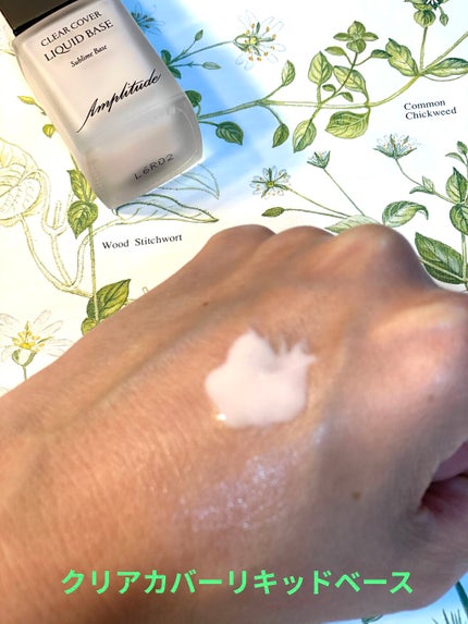 クリアカバー リキッドベース/Amplitude/化粧下地を使ったクチコミ(2枚目)
