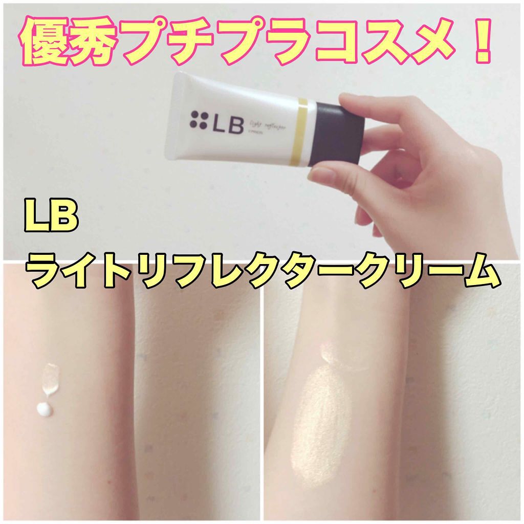 ライトリフレクタークリーム/LB/化粧下地を使ったクチコミ(1枚目)