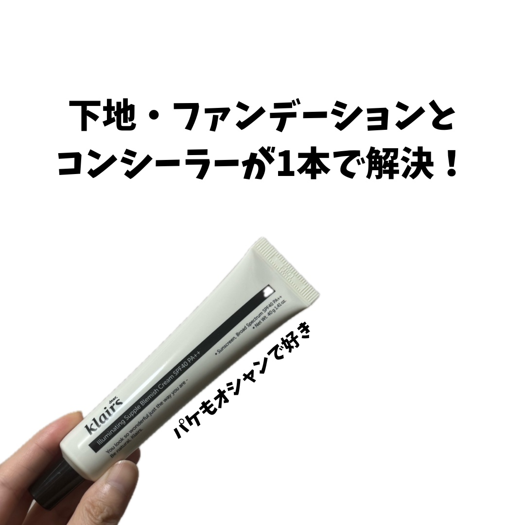 イルミネーティングサプルブレミッシュクリーム(40ml)/Klairs/化粧下地を使ったクチコミ（2枚目）