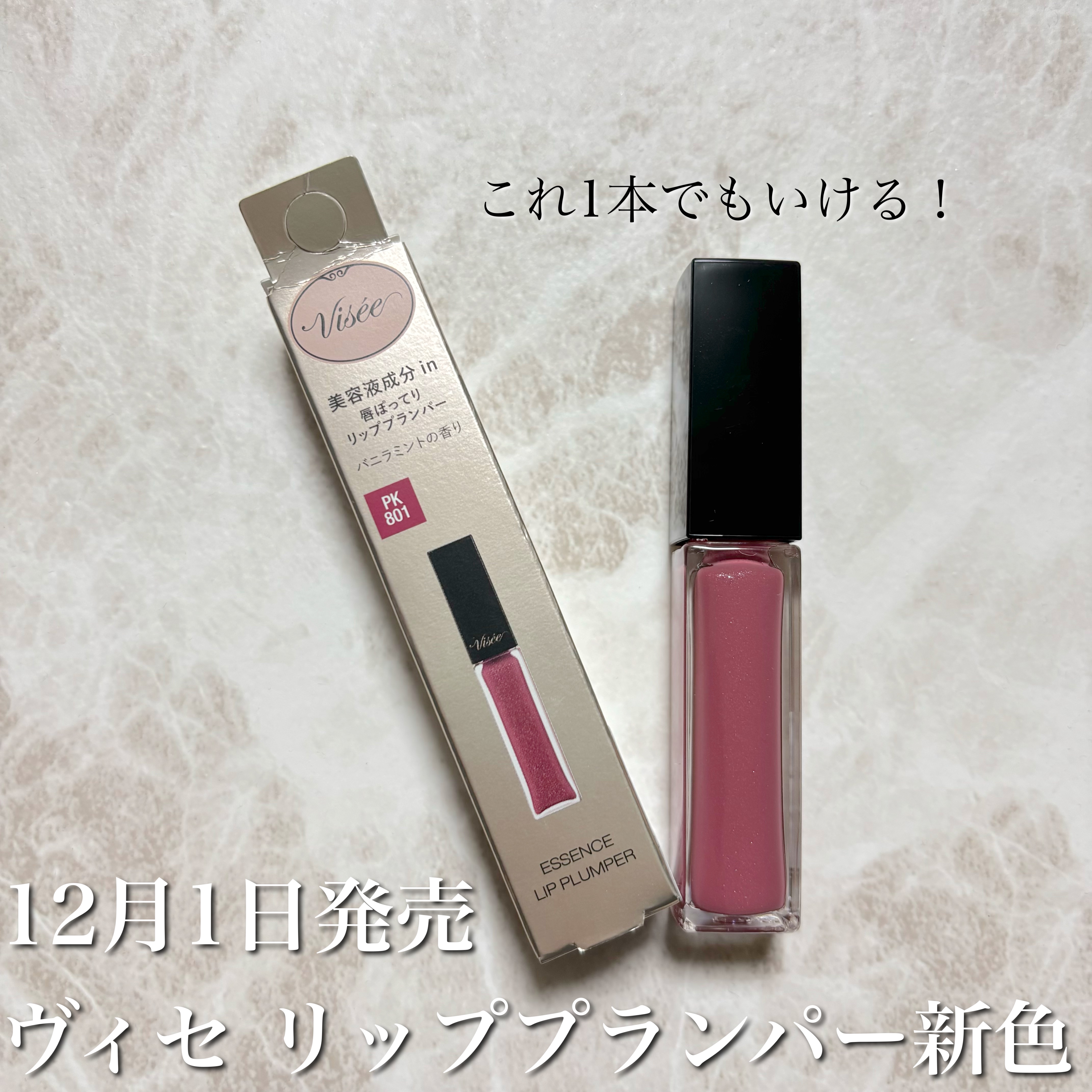 エッセンス リッププランパー PK801 モーヴピンク/Visée/リッププランパーを使ったクチコミ（1枚目）