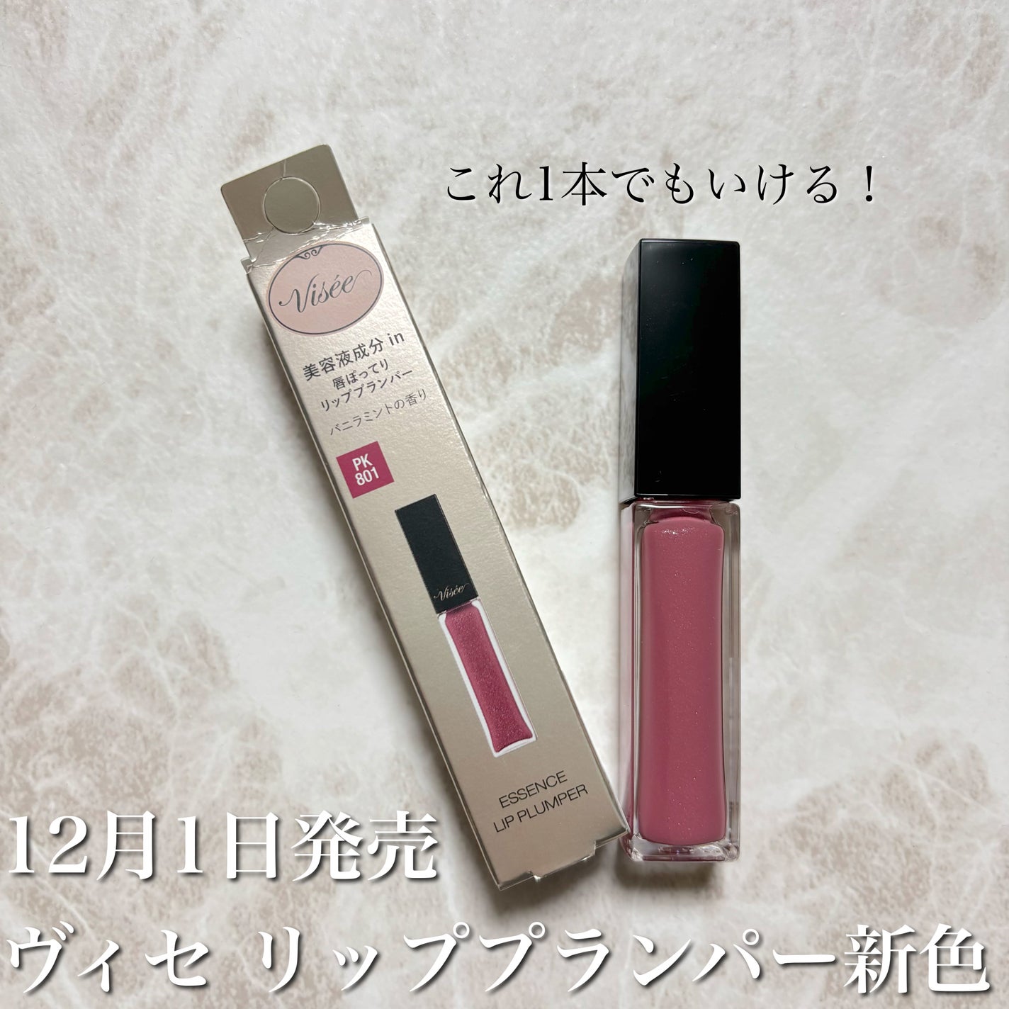 エッセンス リッププランパー/Visée/リッププランパーを使ったクチコミ(1枚目)