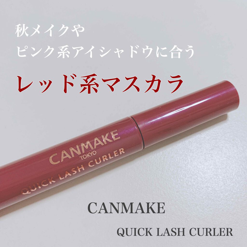 クイックラッシュカーラー/キャンメイク/マスカラ下地を使ったクチコミ(1枚目)