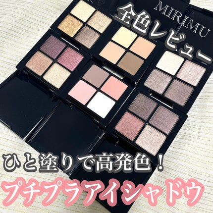アイシャドウパレット/MIRIMU/アイシャドウパレットを使ったクチコミ(1枚目)