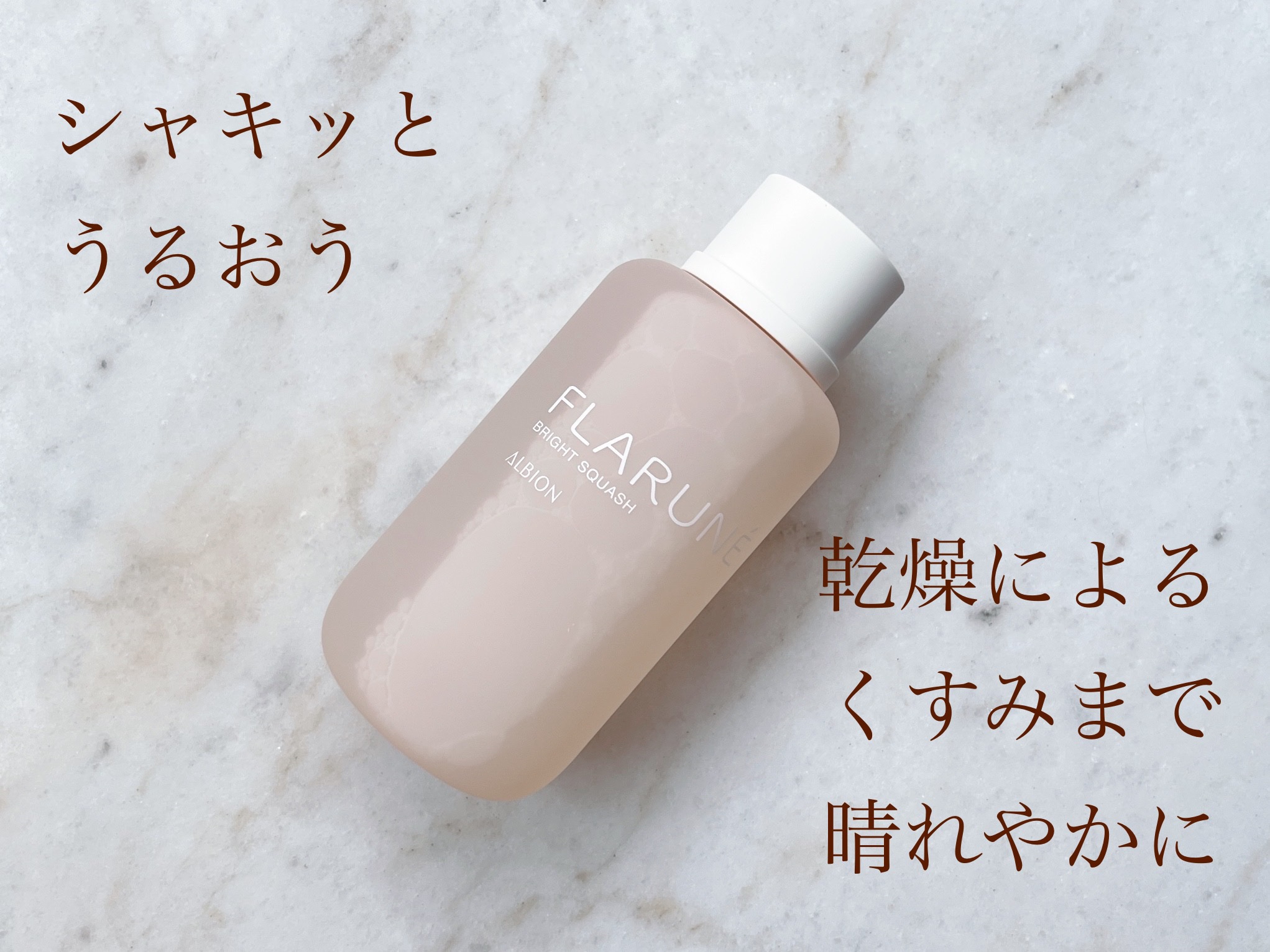 フラルネ ブライトスカッシュ/ALBION/化粧水を使ったクチコミ（1枚目）