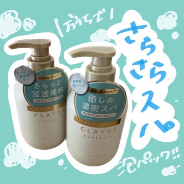 地肌➕髪ケア！！おうちでスパしよう🌿‬

今回はCLAYGEのシャンプー／トリートメント ＳＲをご紹介します🙋‍♀️
────────────
今回、LIPSさんを通じて頂きました！ありがとうございます