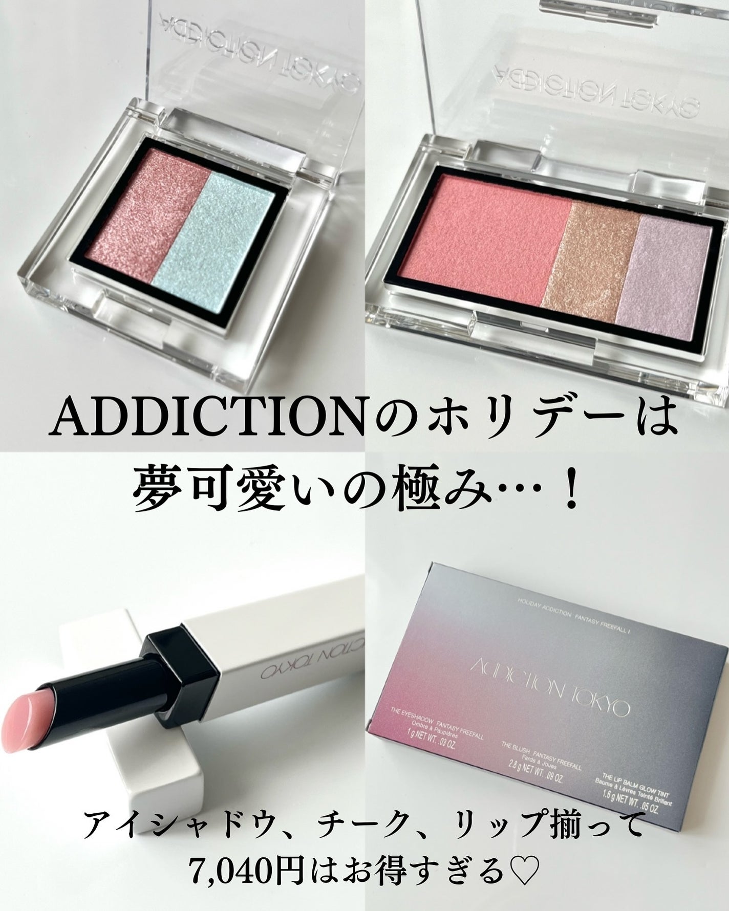 アディクション ホリデー アディクション ファンタジー フリーフォール /ADDICTION/メイクアップキットを使ったクチコミ(2枚目)