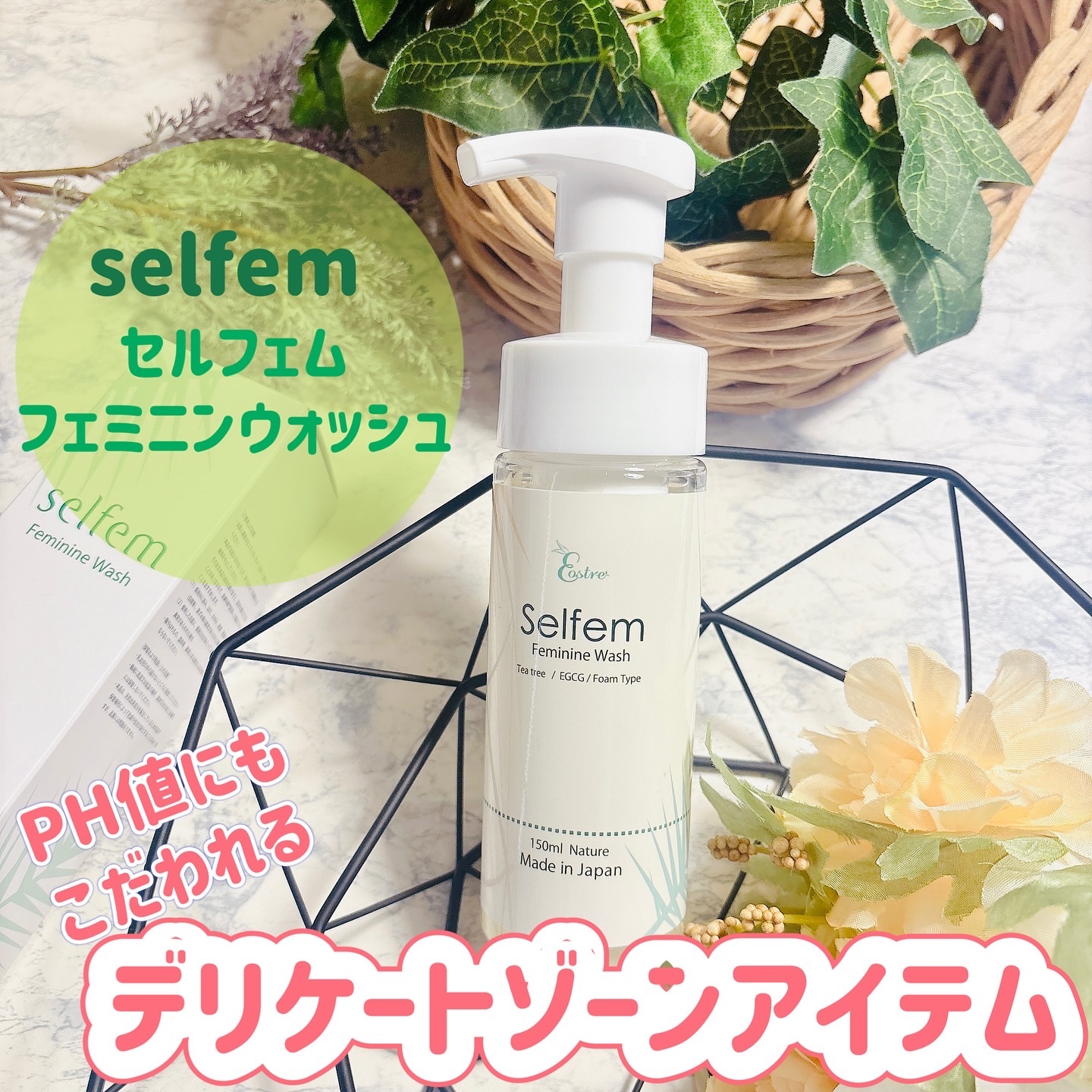 selfem femininewash/SELFEM/デリケートゾーンケアを使ったクチコミ（1枚目）