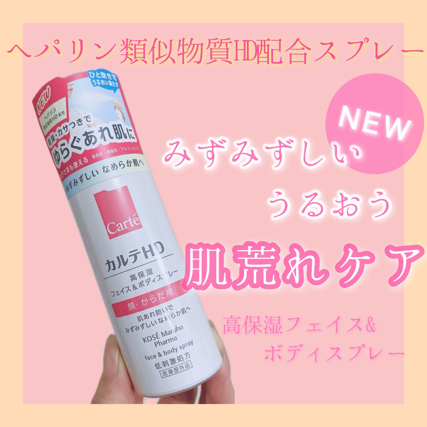 カルテHD モイスチュア フェイス&ボディスプレー/カルテHD/ミスト状化粧水を使ったクチコミ(1枚目)