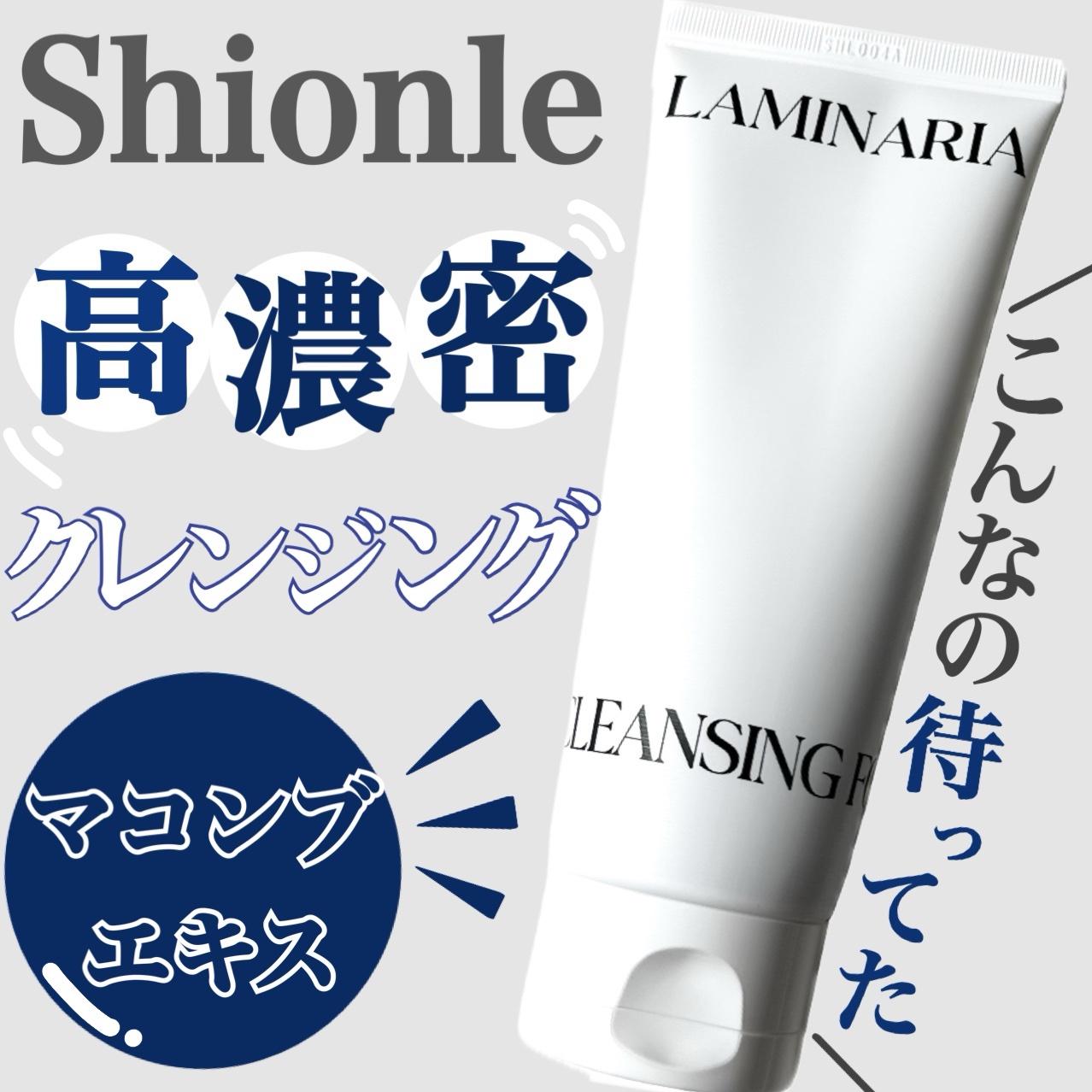 ラミナリア アンプル クレンジングフォーム/ShionLe/洗顔フォームを使ったクチコミ（1枚目）