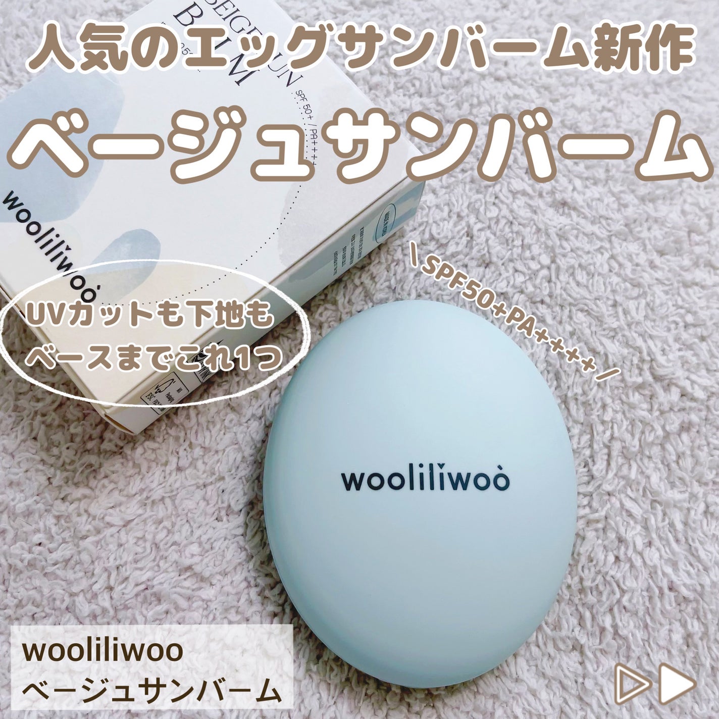 ベージュサンバーム/wooliliwoo/化粧下地を使ったクチコミ(1枚目)