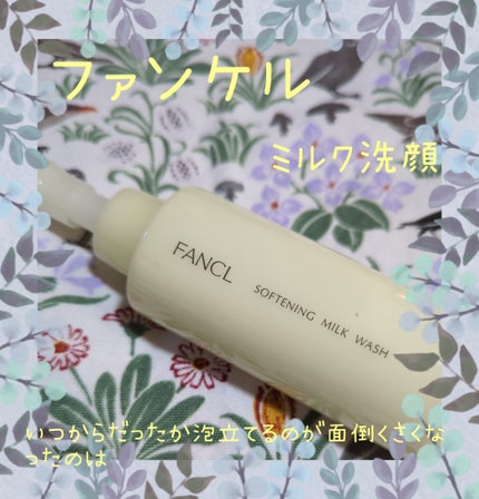 やわ肌ミルク洗顔/ファンケル/その他洗顔料を使ったクチコミ(1枚目)