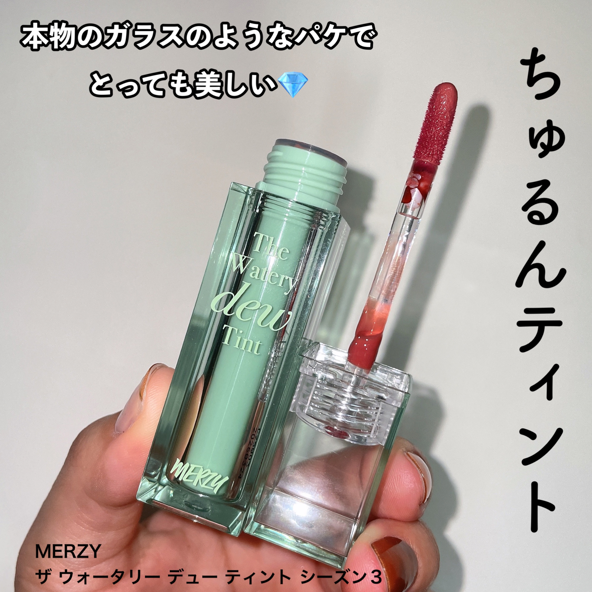 ザ ウォータリー デュー ティント シーズン3/MERZY/リップティントを使ったクチコミ（3枚目）