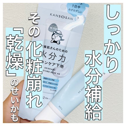 水分力スキンケア下地/乾燥さん/化粧下地を使ったクチコミ(1枚目)