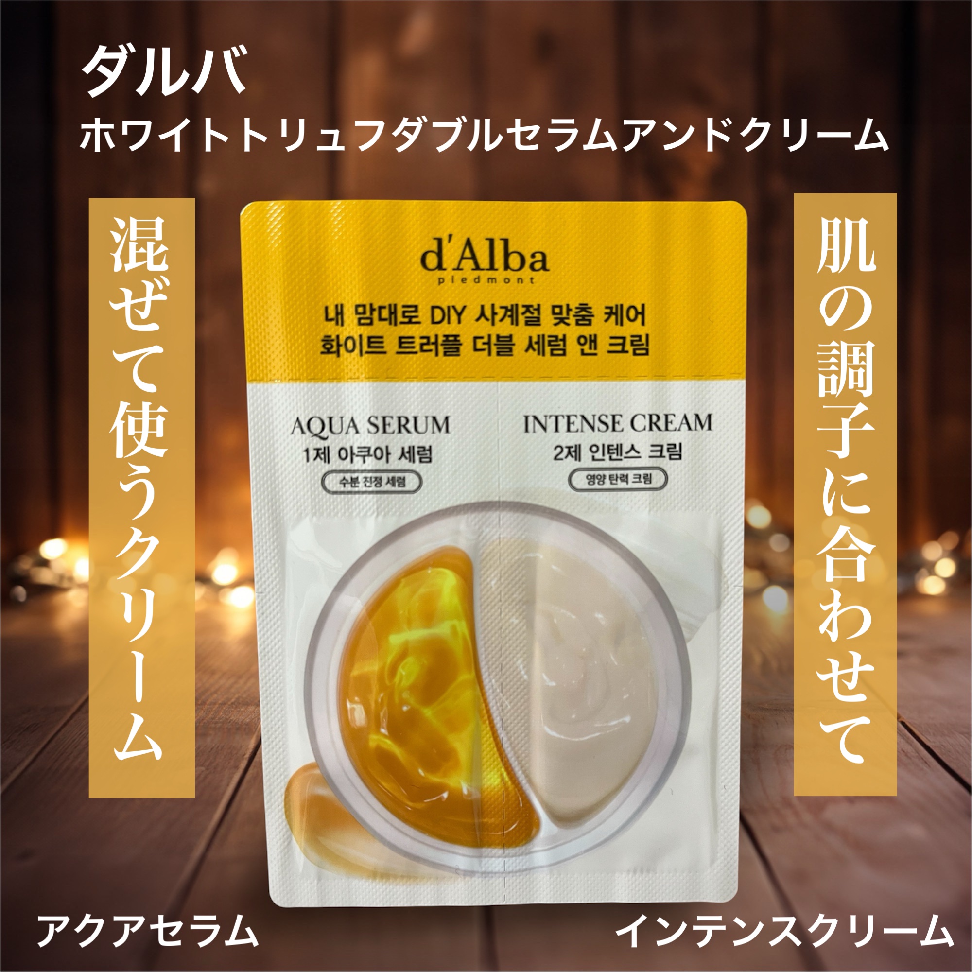 ホワイトトリュフダブルセラムアンドクリーム/ダルバ/フェイスクリームを使ったクチコミ（1枚目）