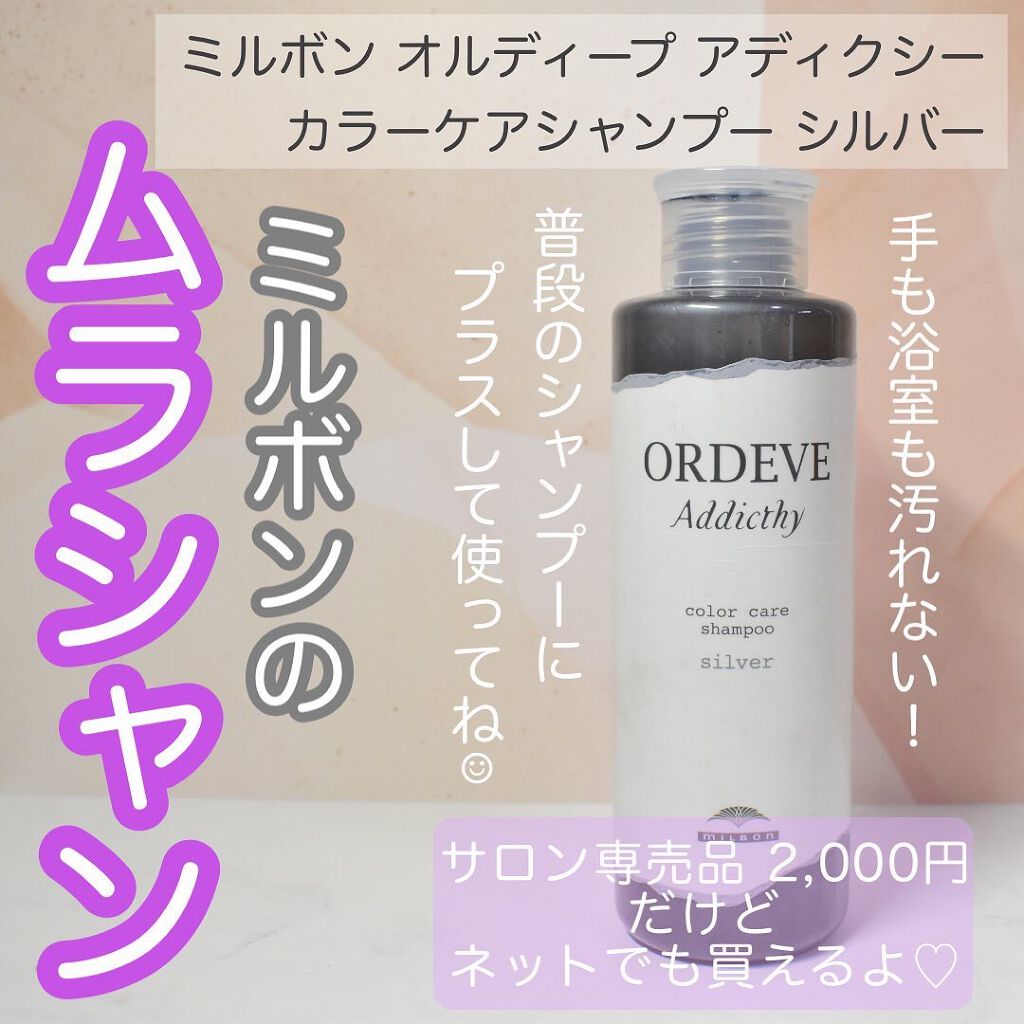 オルディーブ アディクシー カラーケアシャンプー/ミルボン/サロンシャンプーを使ったクチコミ(1枚目)