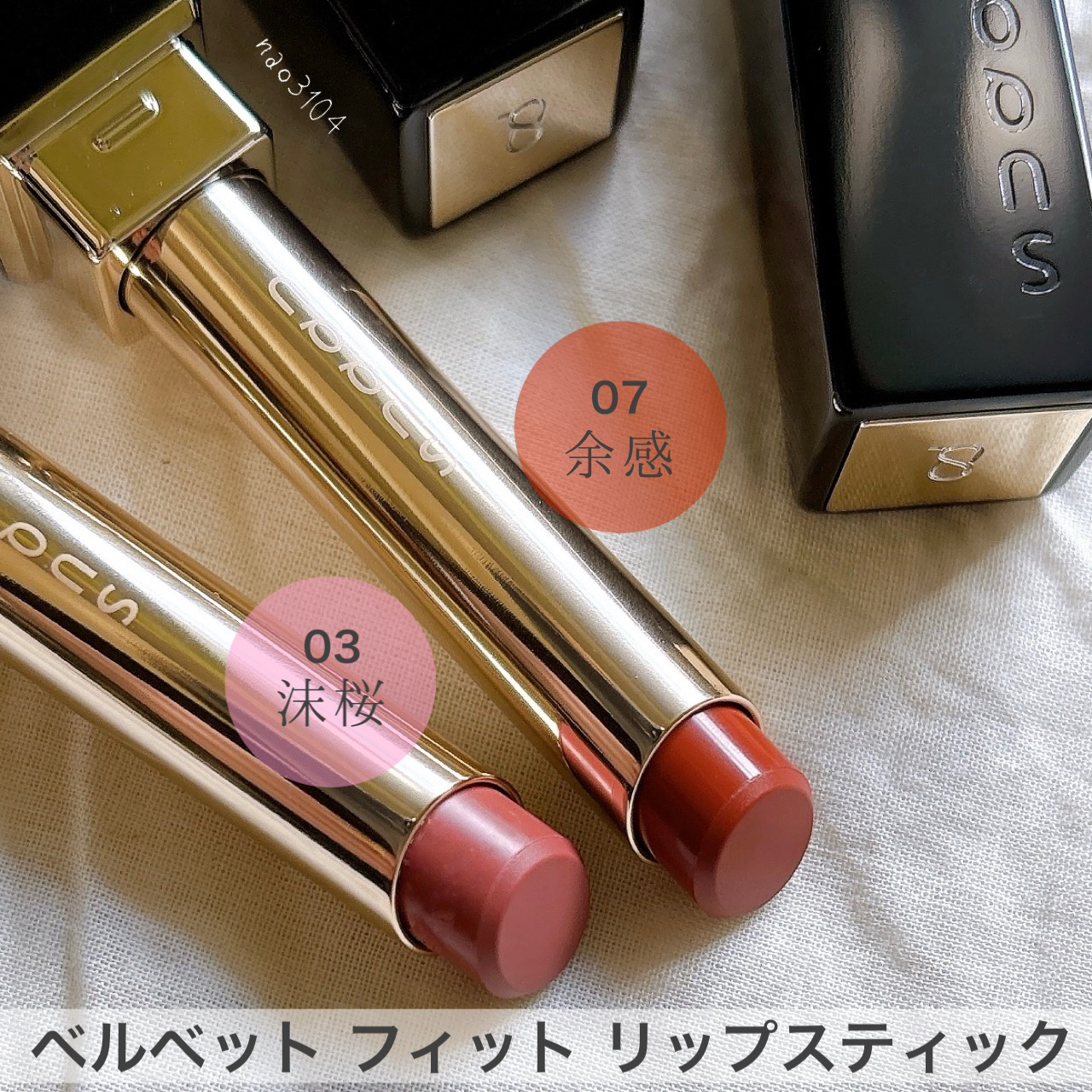 SUQQU ベルベット フィット リップスティック 03 沫桜 -AWASAKURA/SUQQU/口紅を使ったクチコミ（2枚目）