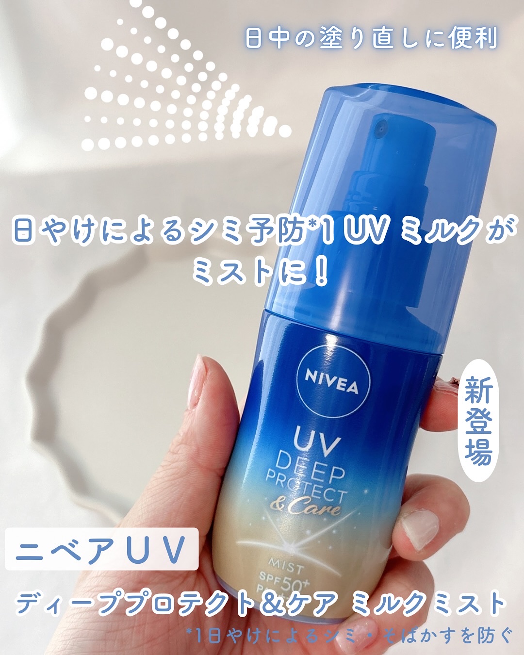 ニベアUV ディーププロテクト＆ケア ミルクミスト/ニベア/日焼け止めミスト・スプレーを使ったクチコミ（1枚目）