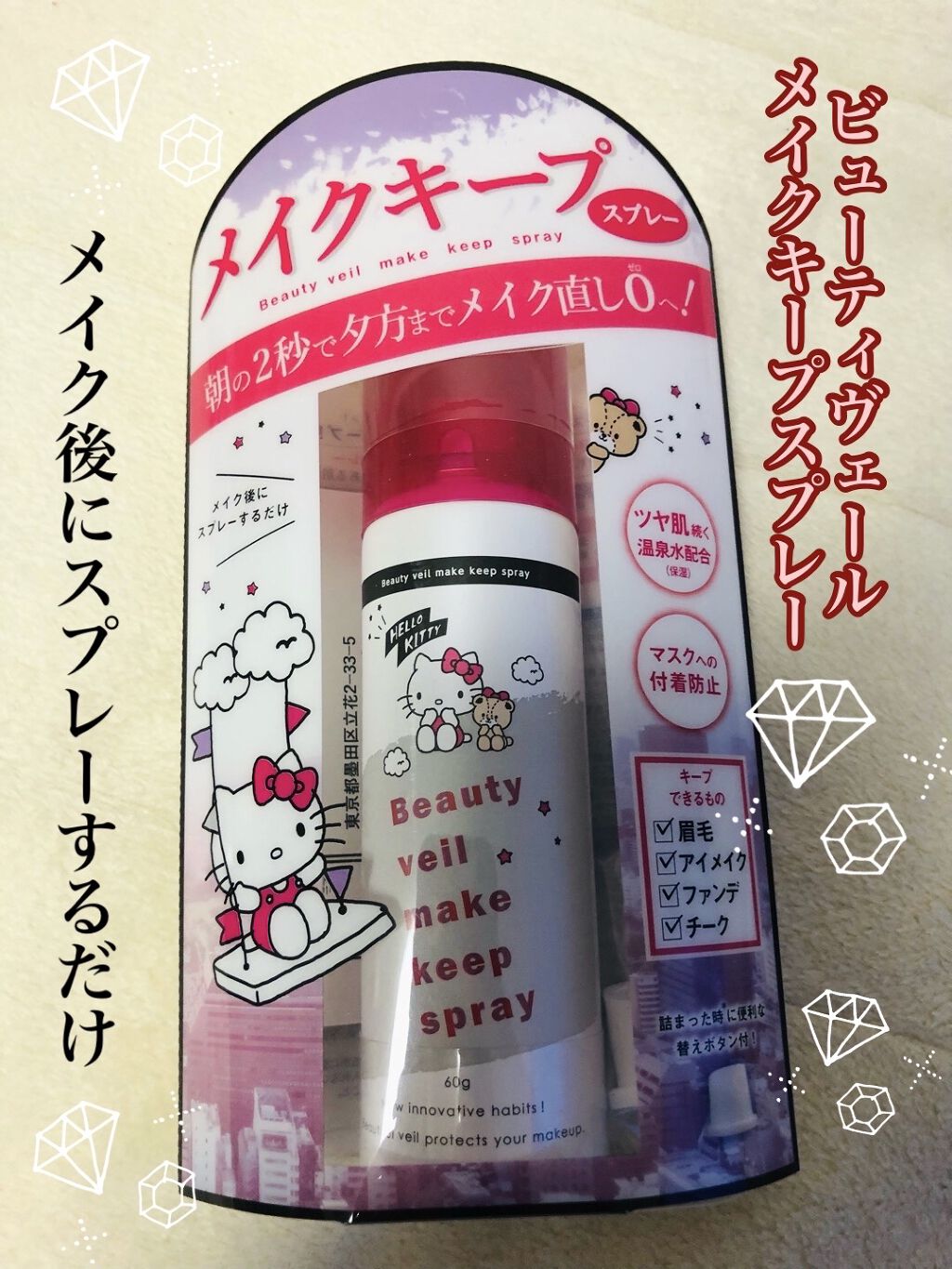 ビューティヴェールメイクキープスプレー/Beauty veil/その他化粧小物を使ったクチコミ（1枚目）