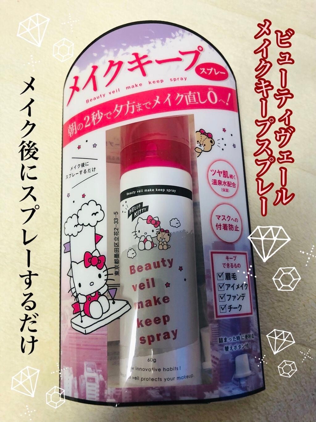 ビューティヴェールメイクキープスプレー/Beauty veil/その他化粧小物を使ったクチコミ(1枚目)