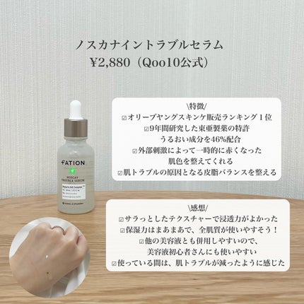 ノスカナイン トラブル セラム/FATION/美容液を使ったクチコミ(2枚目)