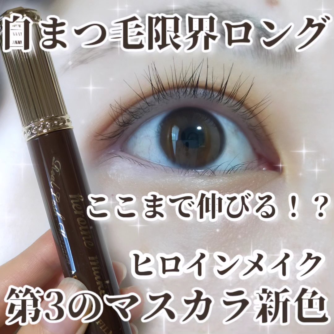 ヒロインメイク リアルラッシュマスカラ アドバンストフィルム/ヒロインメイク/マスカラを使ったクチコミ（1枚目）