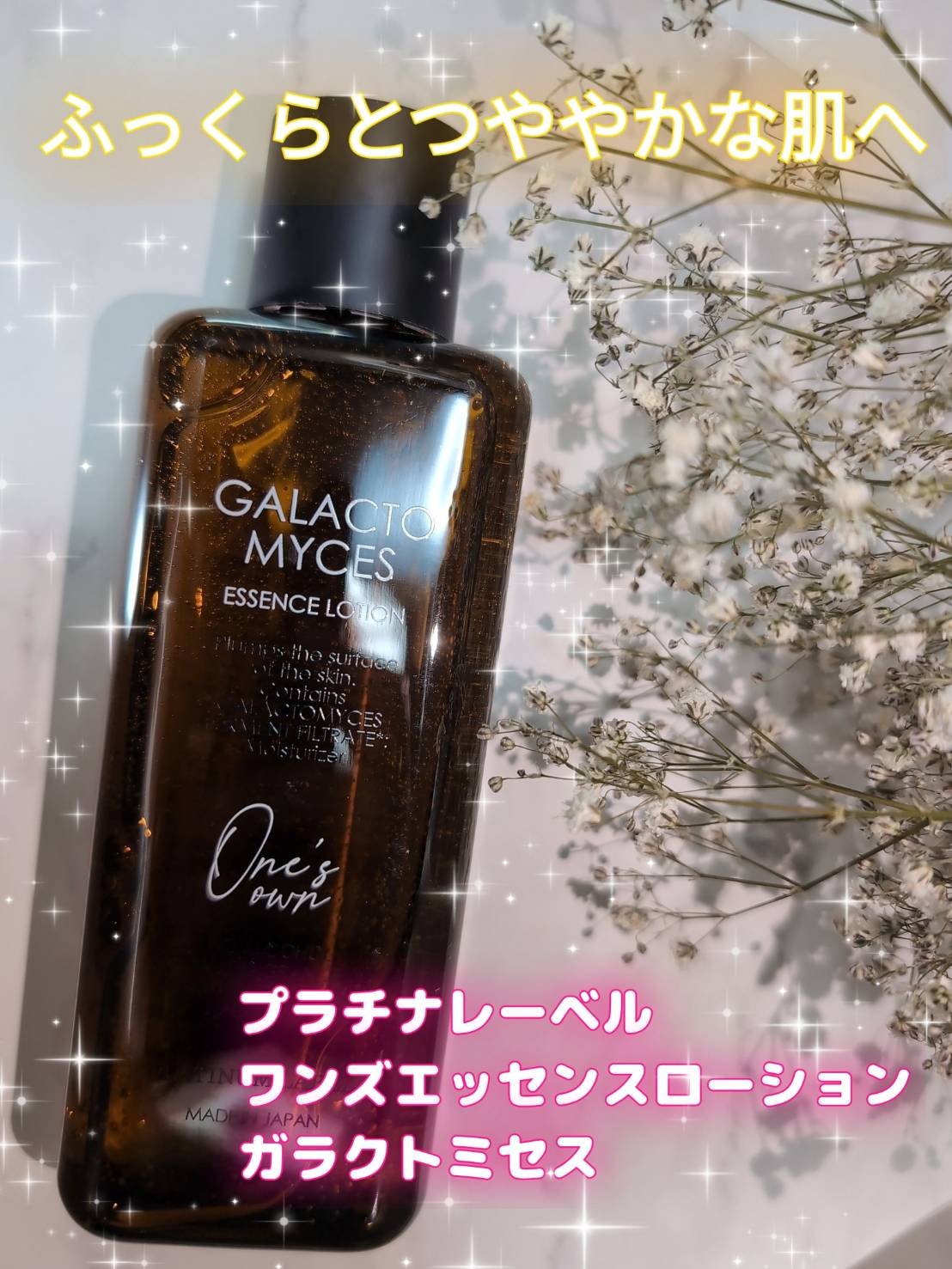 プラチナレーベル　ワンズエッセンスローション（ガラクトミセス）/プラチナレーベル/化粧水を使ったクチコミ（1枚目）