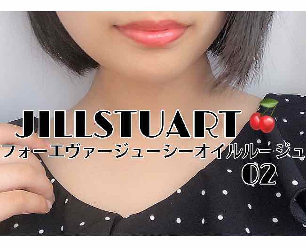 フォーエヴァージューシー オイルルージュ グロウ/JILL STUART/口紅を使ったクチコミ（1枚目）