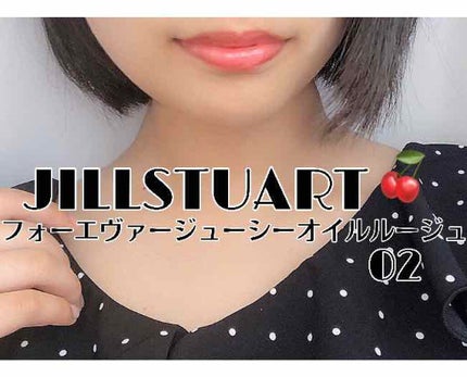 フォーエヴァージューシー オイルルージュ グロウ/JILL STUART/口紅を使ったクチコミ(1枚目)