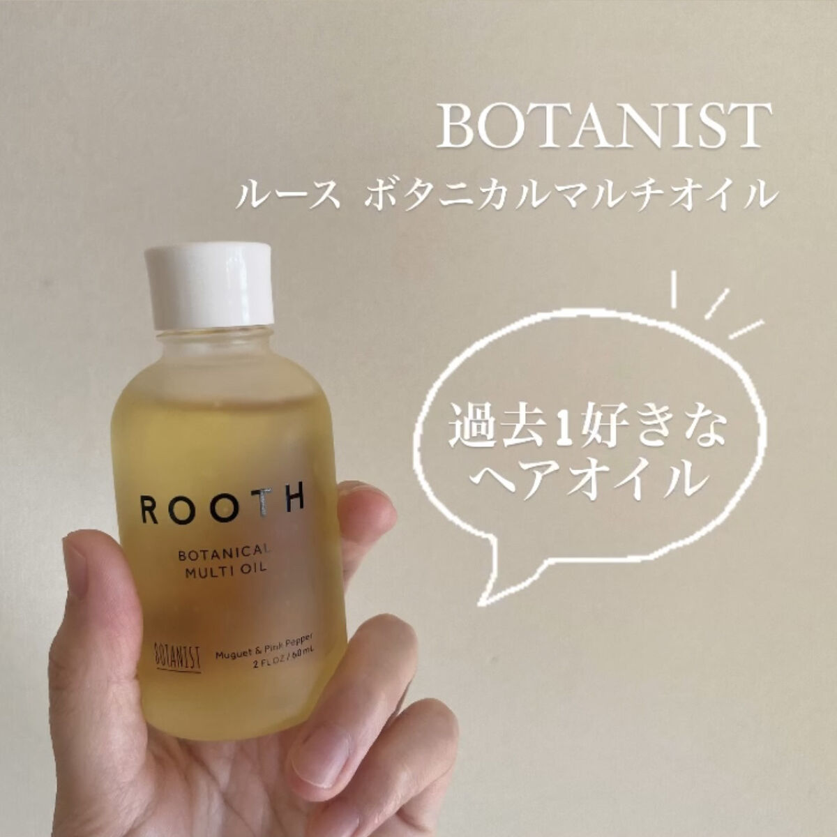 ルース ボタニカルマルチオイル/BOTANIST/ヘアオイルを使ったクチコミ（1枚目）