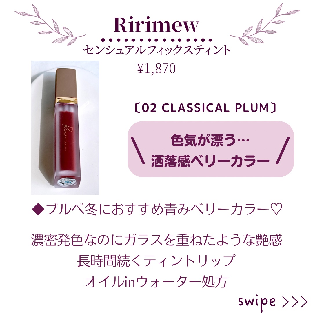センシュアルフィックスティント/Ririmew/リップティントを使ったクチコミ（2枚目）
