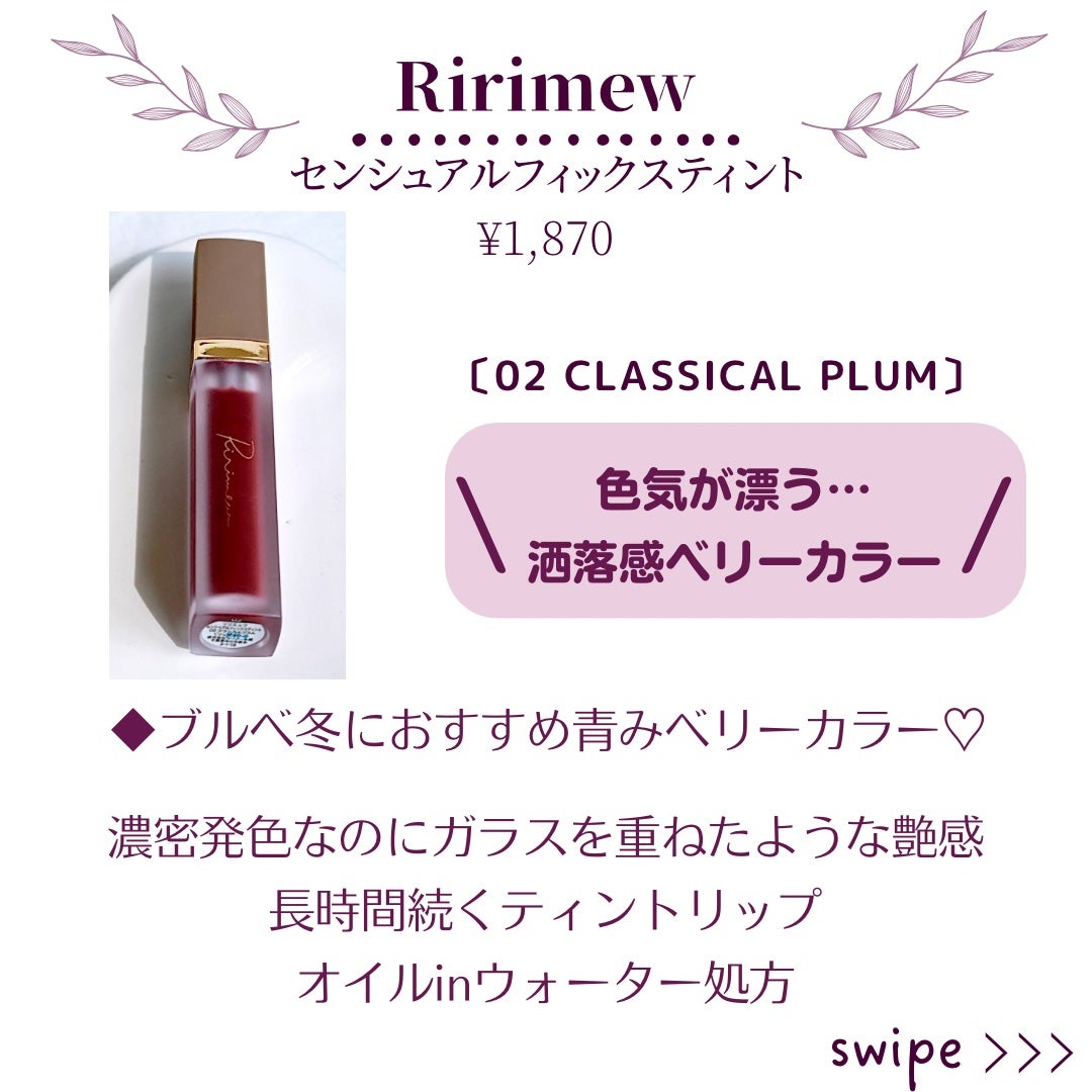 センシュアルフィックスティント/Ririmew/リップティントを使ったクチコミ(2枚目)