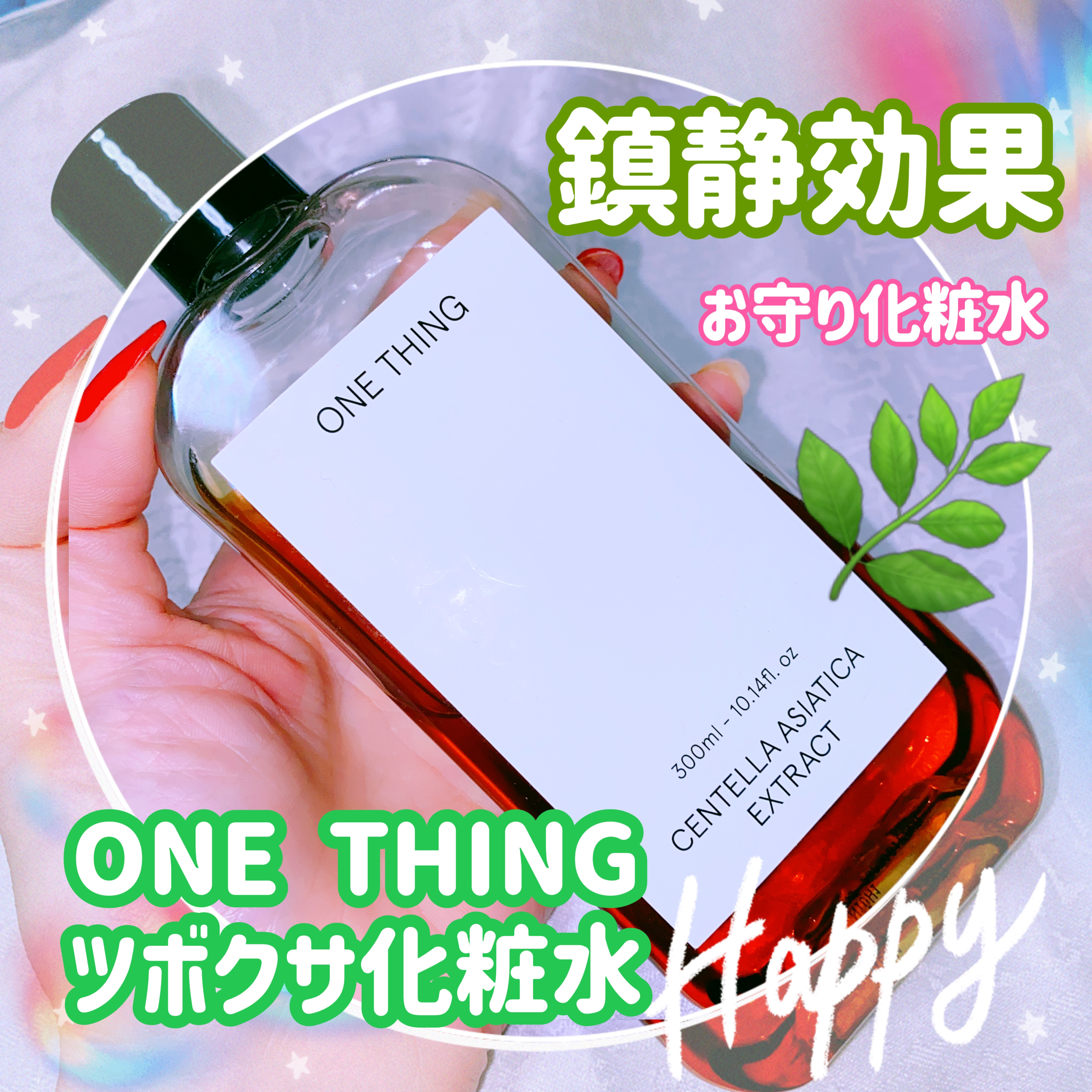 ツボクサ化粧水/ONE THING/化粧水を使ったクチコミ（1枚目）