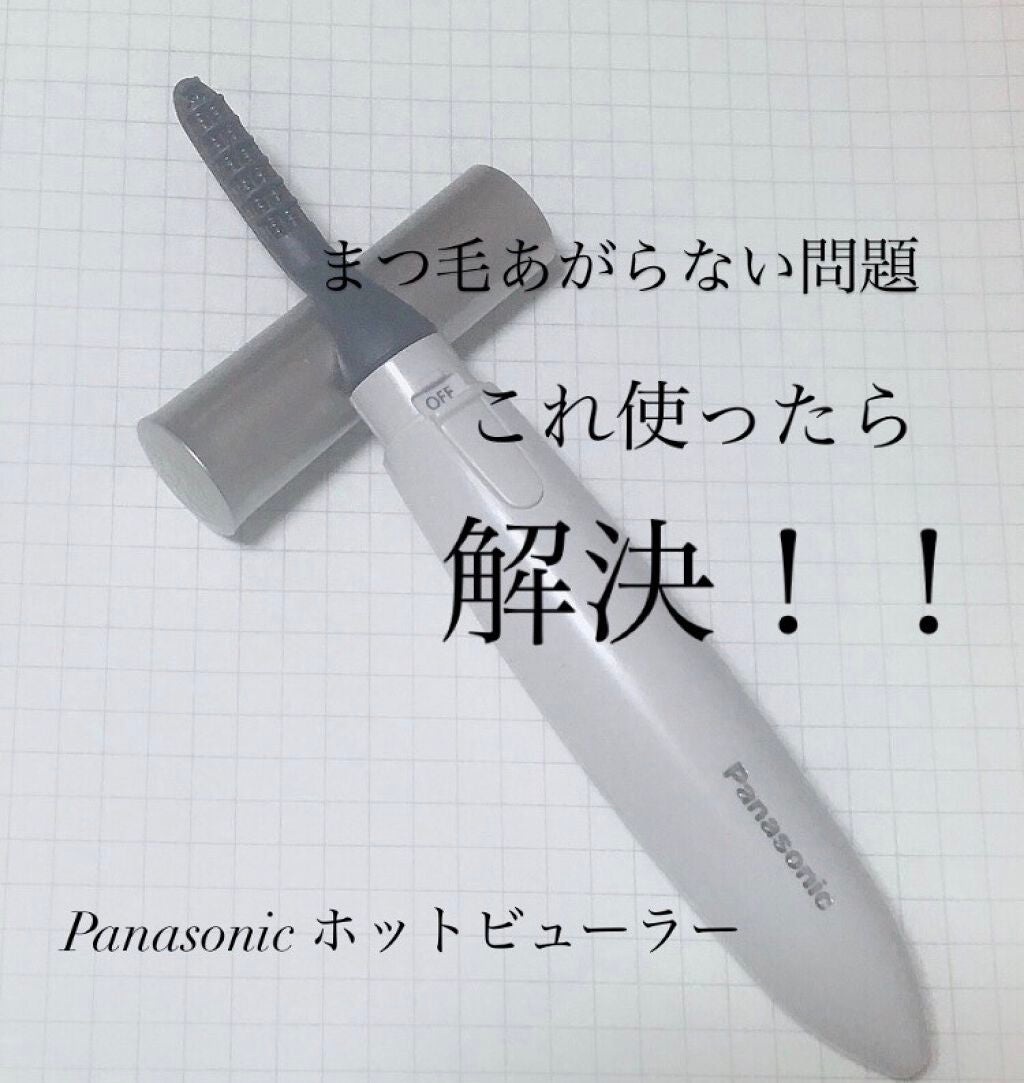 まつげくるん ナチュラルカール EH-SE11/Panasonic/ホットビューラーを使ったクチコミ(1枚目)