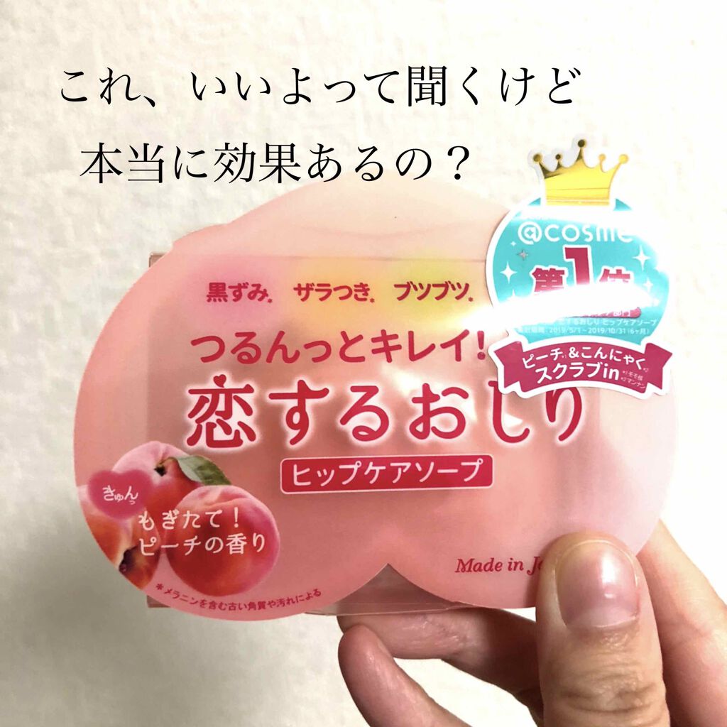 恋するおしり ヒップケアソープ/ペリカン石鹸/バストケア・ヒップケアを使ったクチコミ（1枚目）