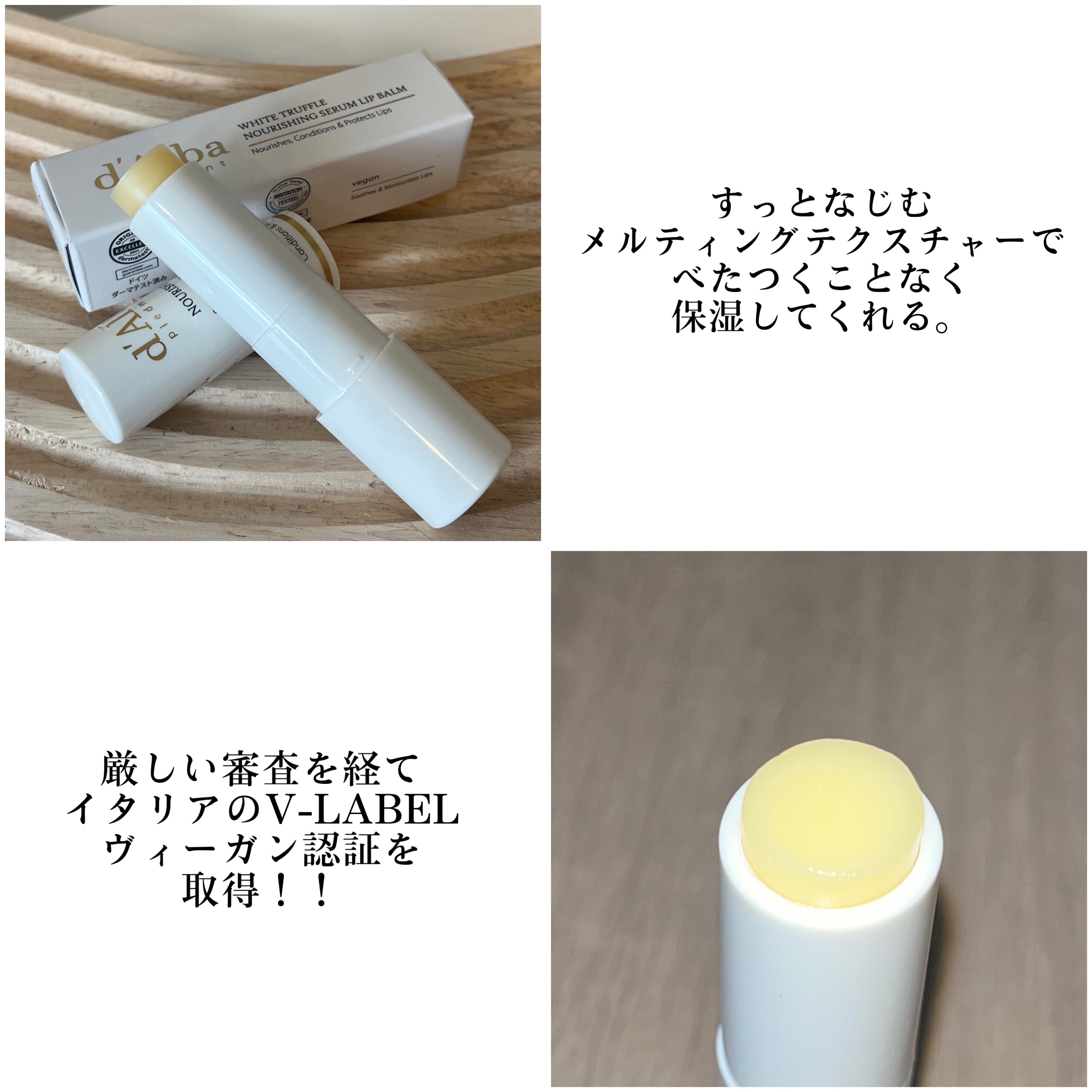 ホワイトトリュフナリシングセラムリップバーム/ダルバ/リップバームを使ったクチコミ（2枚目）