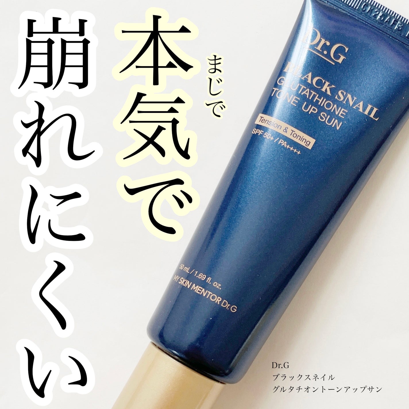 ブラックスネイルグルタチオントーンアップサン/Dr.G/日焼け止めクリームを使ったクチコミ(1枚目)