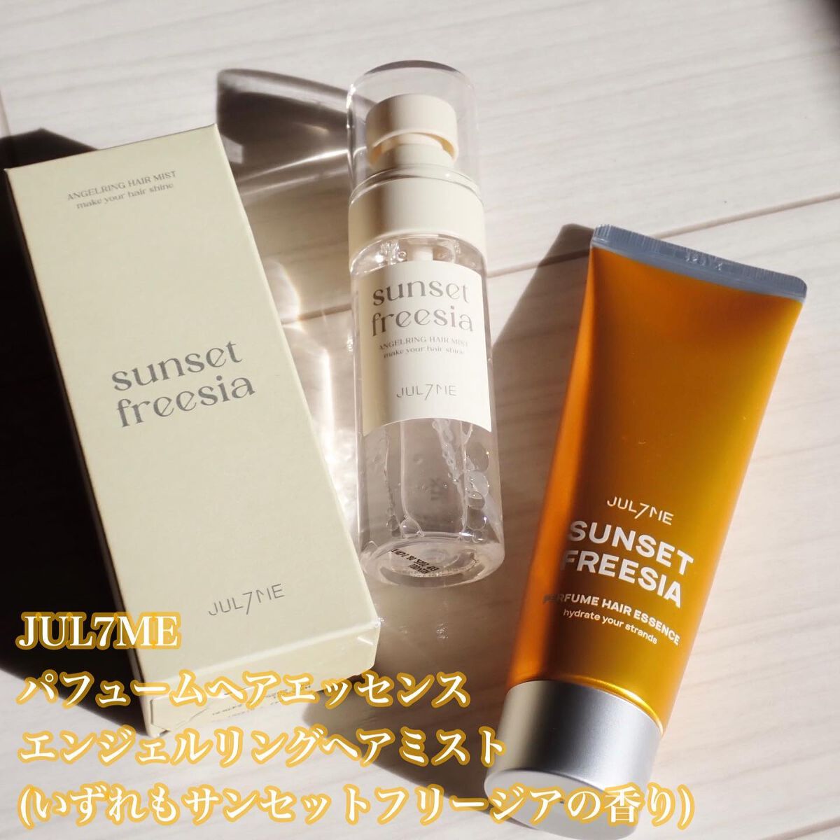 エンジェリングヘアミスト サンセットフリージア/JUL7ME/ヘアミストを使ったクチコミ（2枚目）