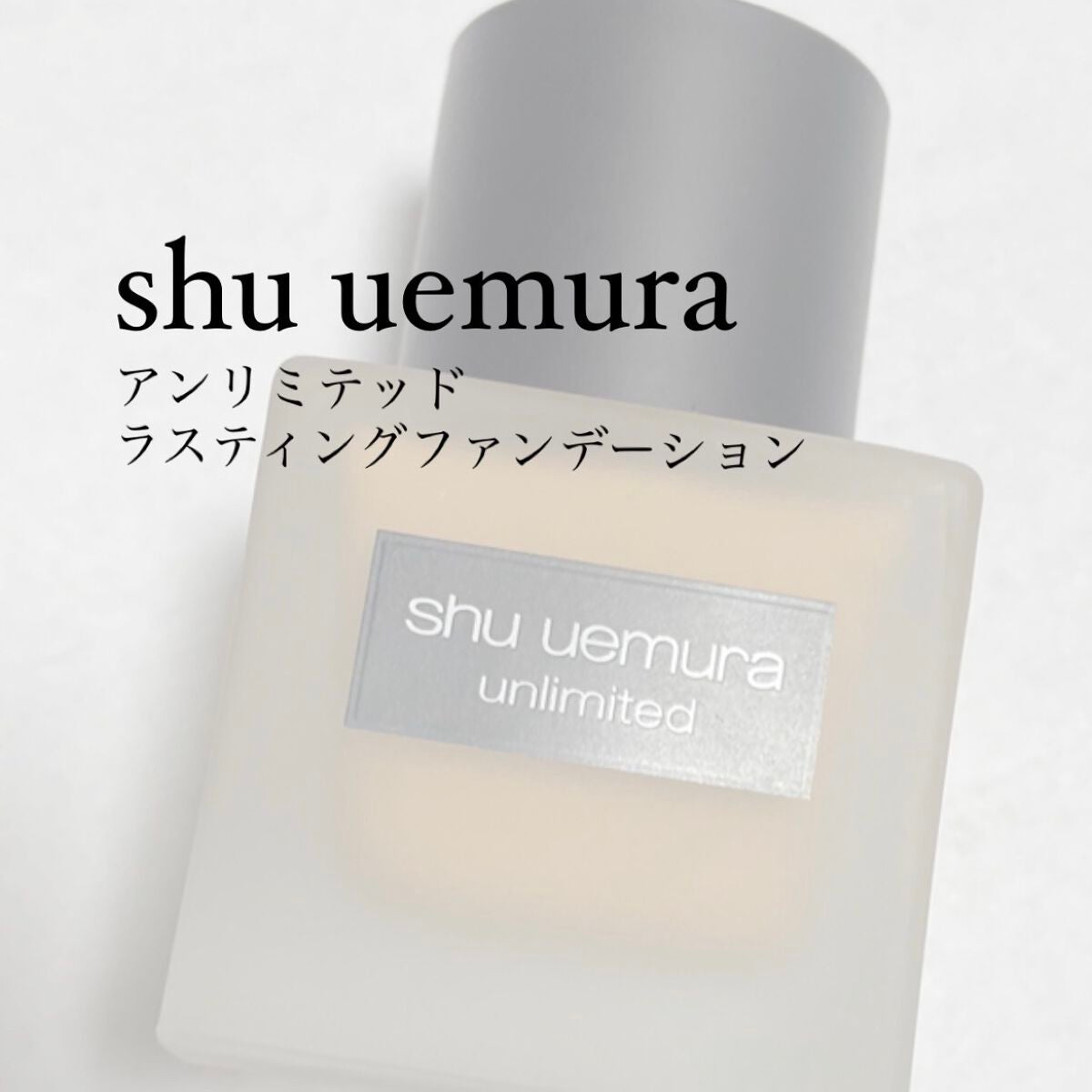 (旧)アンリミテッド ラスティング フルイド/shu uemura/リキッドファンデーションを使ったクチコミ(1枚目)