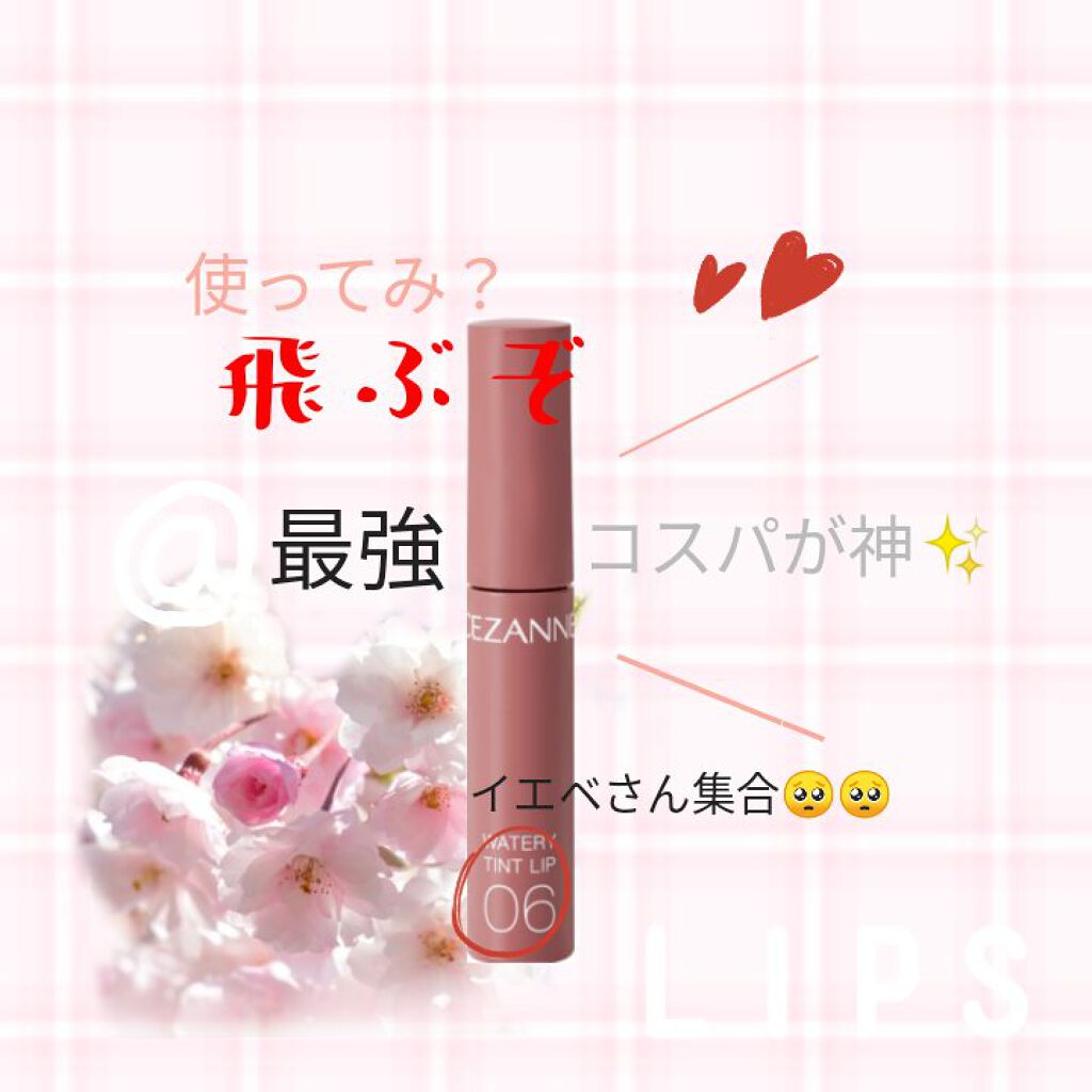ウォータリーティントリップ/CEZANNE/リップティントを使ったクチコミ（1枚目）