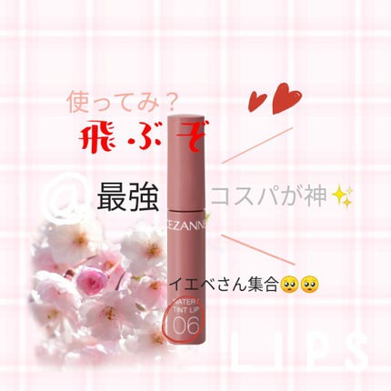 ウォータリーティントリップ/CEZANNE/リップティントを使ったクチコミ(1枚目)