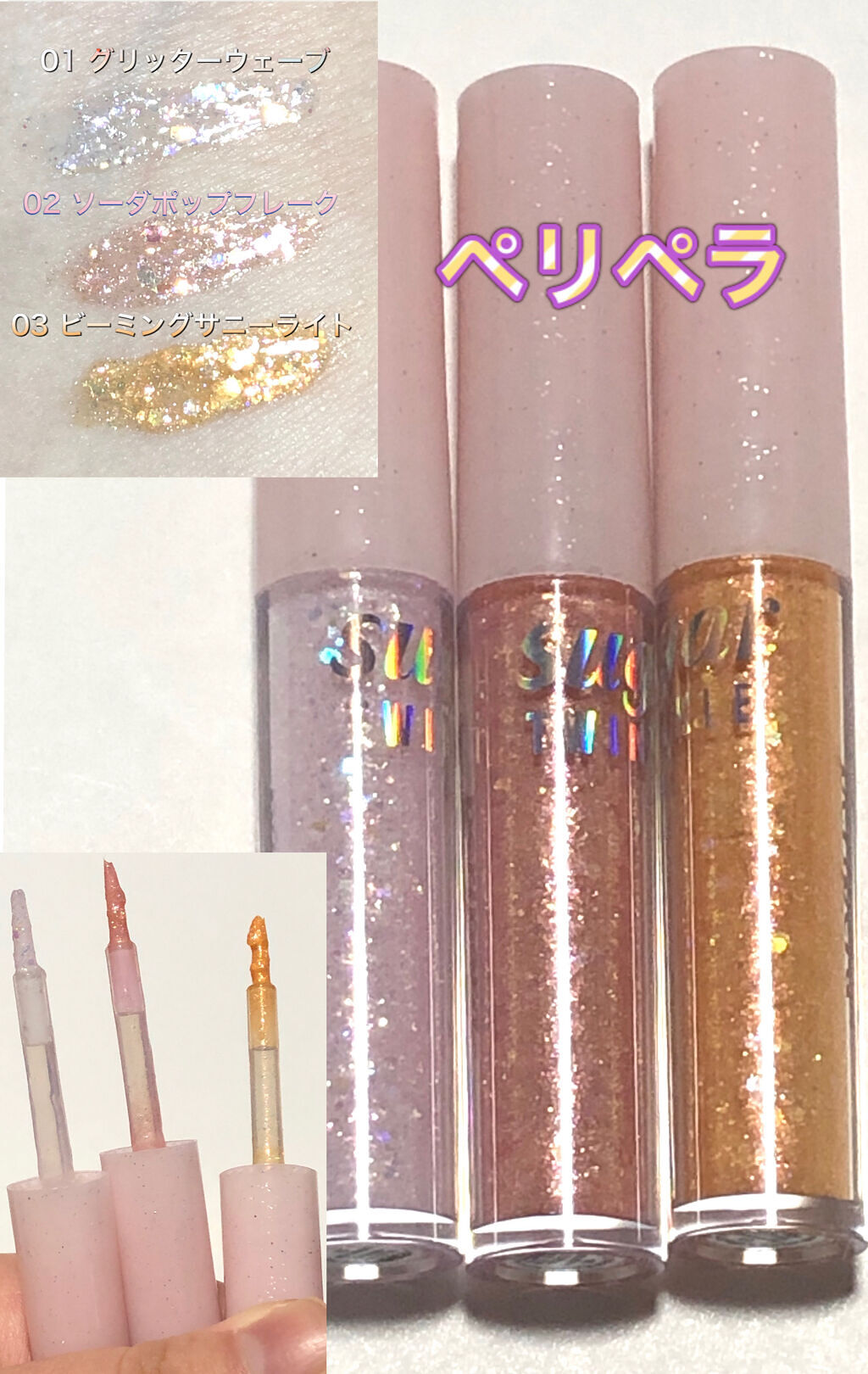 シュガー トゥインクル リキッド グリッター/PERIPERA/グリッターを使ったクチコミ（3枚目）